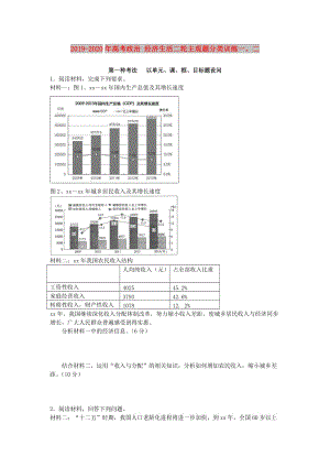 2019-2020年高考政治 經(jīng)濟(jì)生活二輪主觀題分類訓(xùn)練一、二.doc