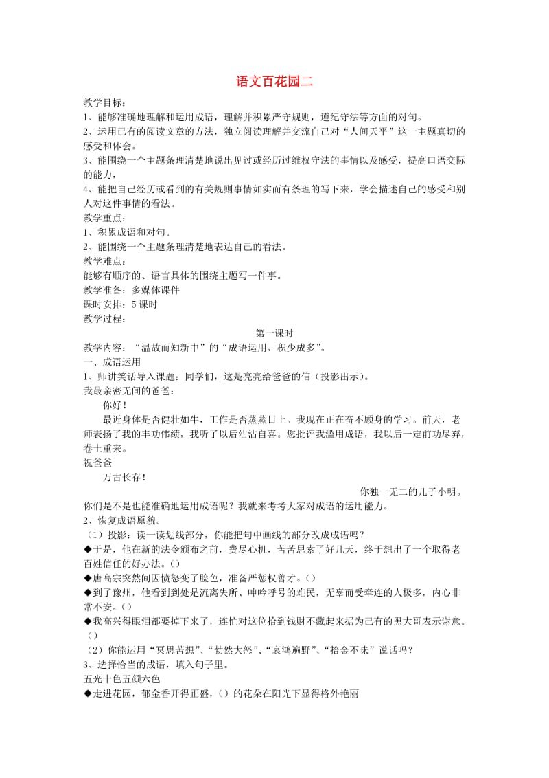 2019春六年级语文下册《语文百花园二》教案 语文S版.doc_第1页