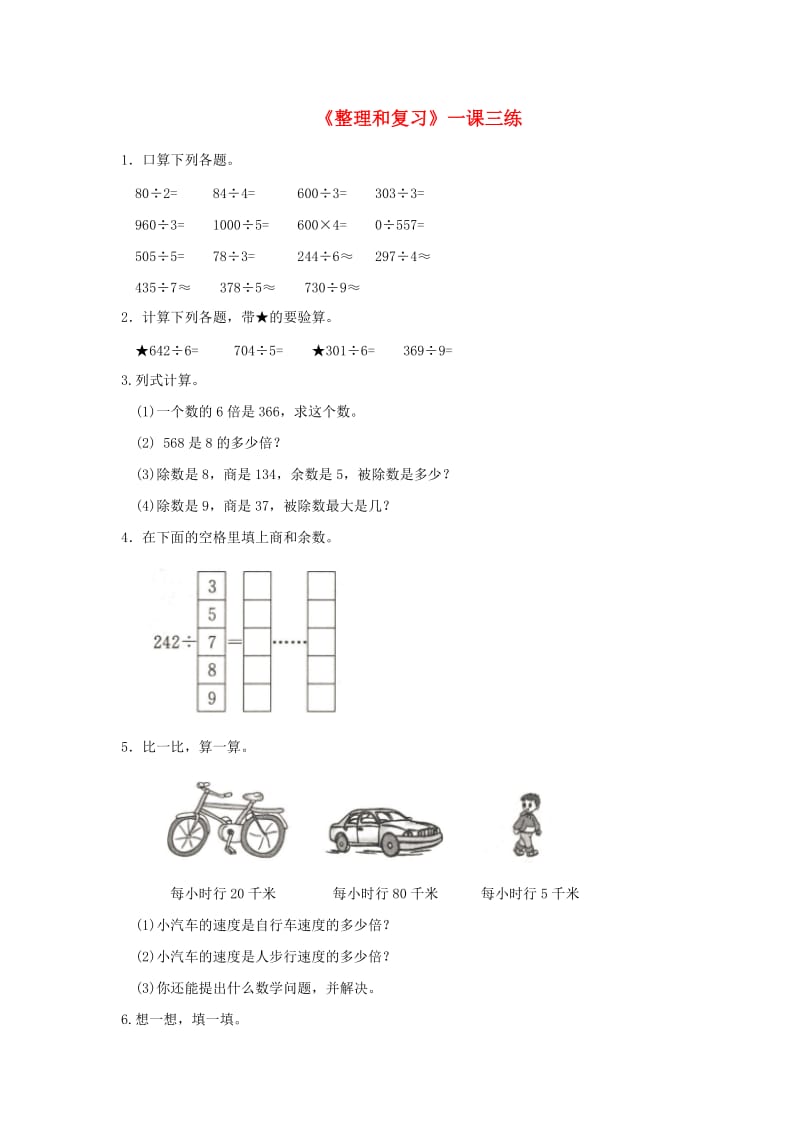 三年级数学下册2除数是一位数的除法整理和复习一课三练新人教版.doc_第1页