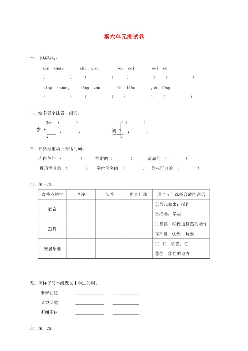 三年级语文上册 第六单元综合测试 新人教版.doc_第1页