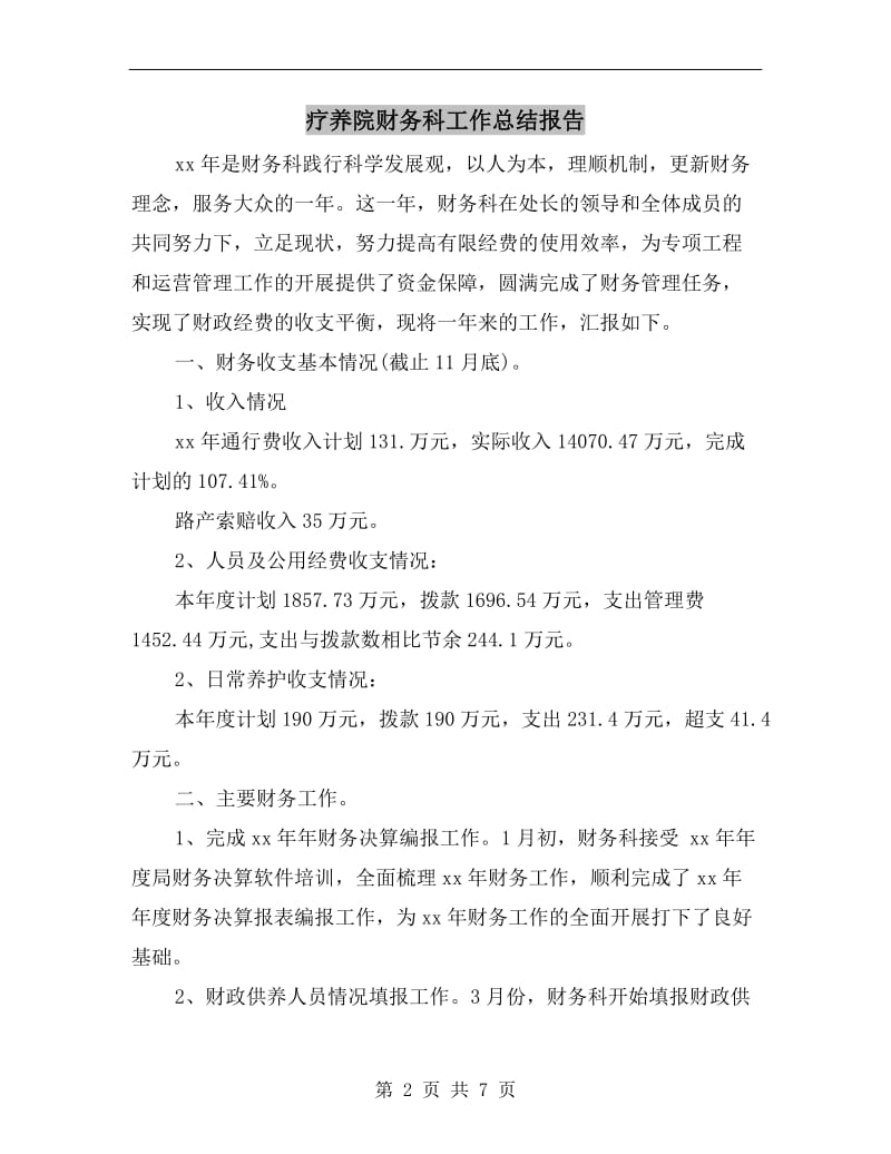 疗养院财务科工作总结报告.doc_第2页