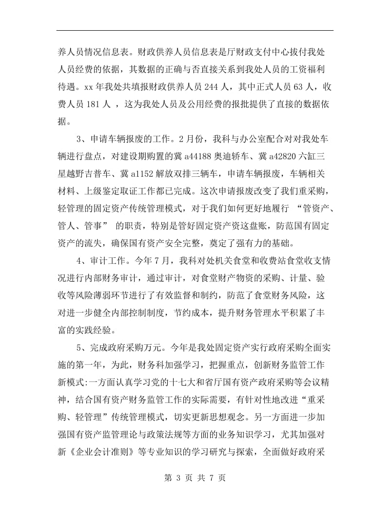 疗养院财务科工作总结报告.doc_第3页