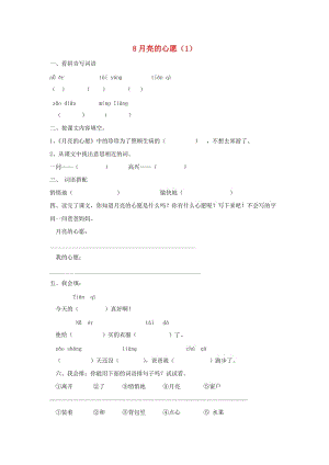 一年級(jí)語(yǔ)文下冊(cè) 第2單元 第8課《月亮的心愿》課時(shí)練習(xí)（1） 新人教版.doc