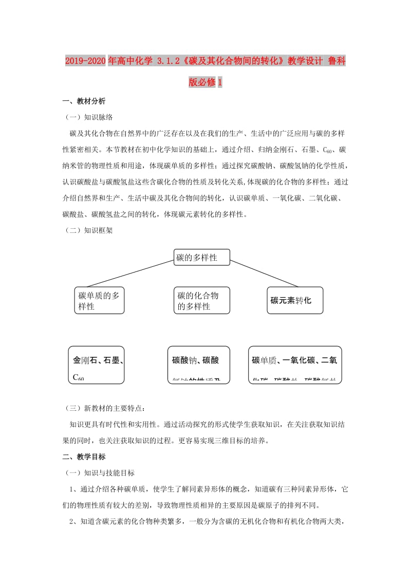 2019-2020年高中化学 3.1.2《碳及其化合物间的转化》教学设计 鲁科版必修1.doc_第1页