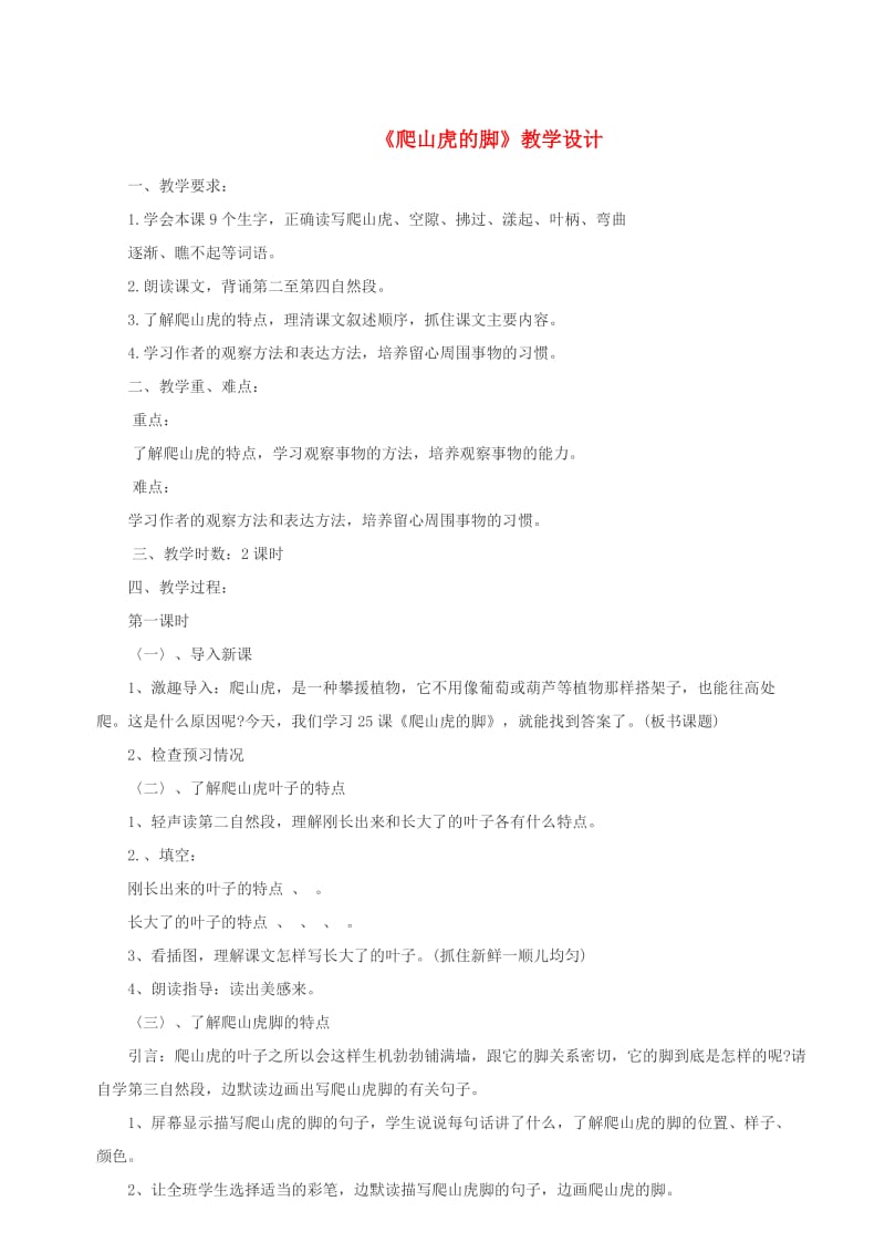 三年级语文上册 第三单元 13爬山虎的脚教案 北京版.doc_第1页