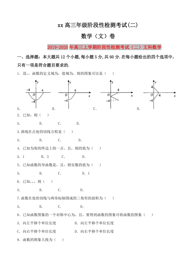 2019-2020年高三上学期阶段性检测考试（二）文科数学.doc_第1页