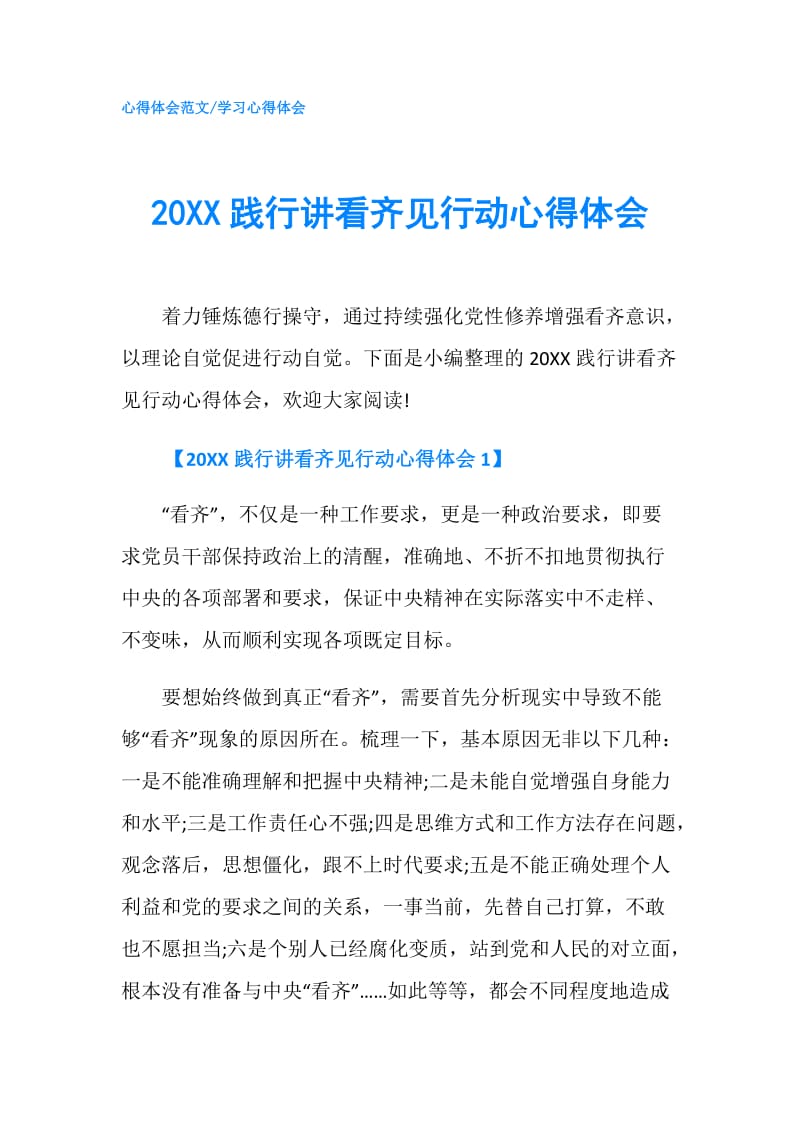 20XX践行讲看齐见行动心得体会.doc_第1页