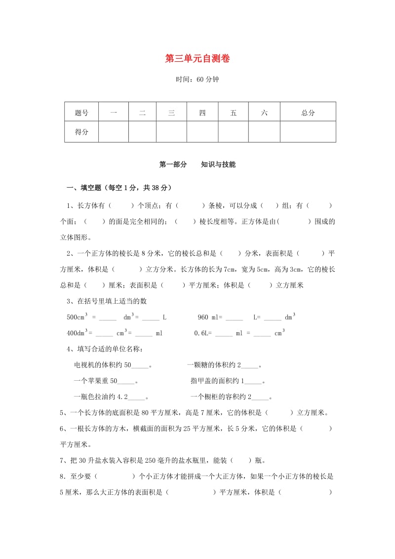 2019春五年级数学下册 第3单元《长方体和正方体》测试卷3（新版）新人教版.doc_第1页