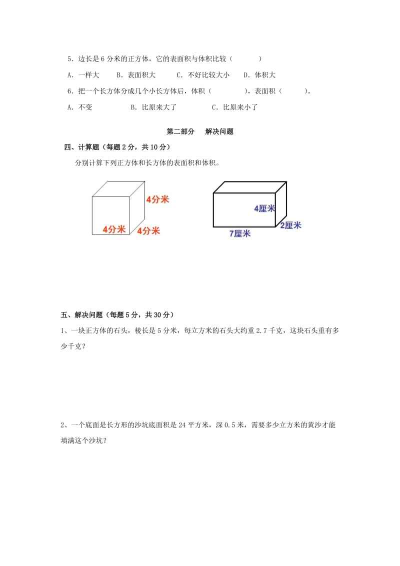 2019春五年级数学下册 第3单元《长方体和正方体》测试卷3（新版）新人教版.doc_第3页