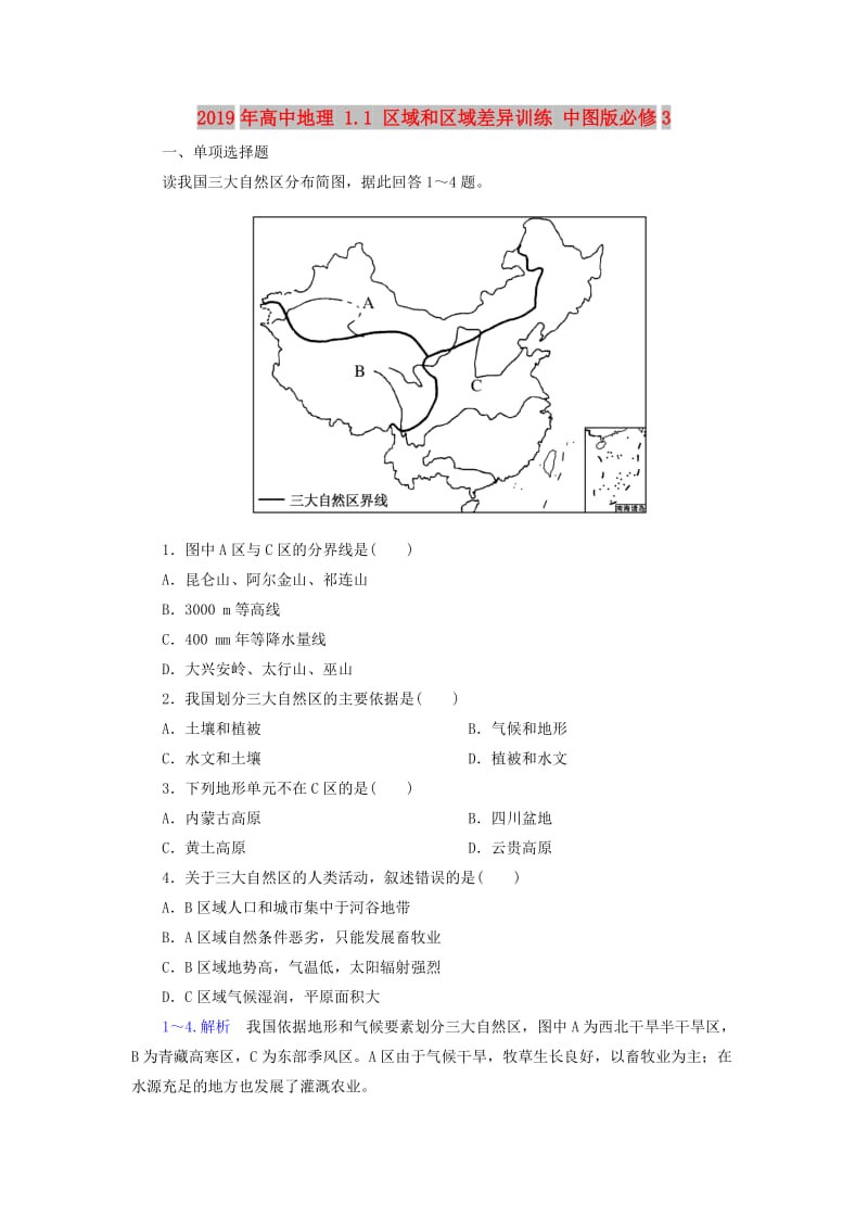 2019年高中地理 1.1 区域和区域差异训练 中图版必修3.doc_第1页