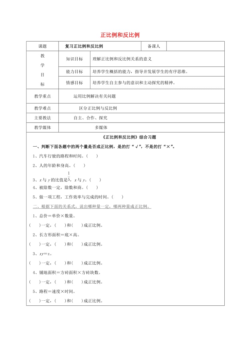 2019学年六年级数学上册 6.2 正比例和反比例的意义 正比例和反比例复习教案3 新人教版五四制.doc_第1页