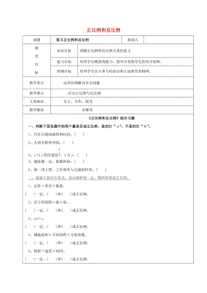 2019學(xué)年六年級(jí)數(shù)學(xué)上冊(cè) 6.2 正比例和反比例的意義 正比例和反比例復(fù)習(xí)教案3 新人教版五四制.doc