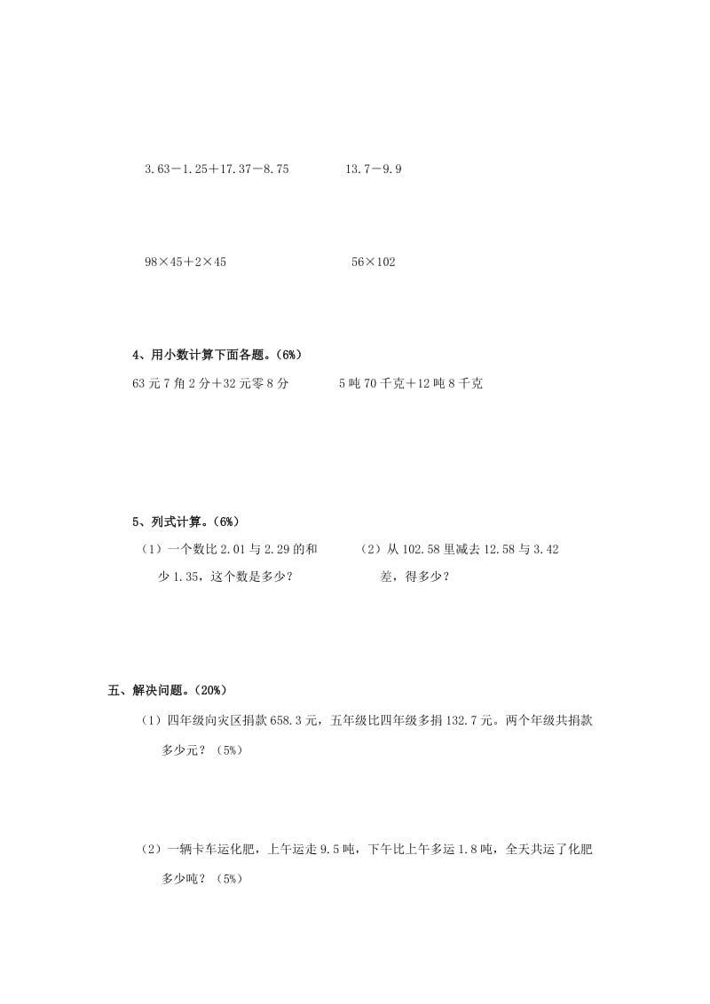 2019春四年级数学下册 第6单元《小数的加法和减法》试卷2（新版）新人教版.doc_第3页