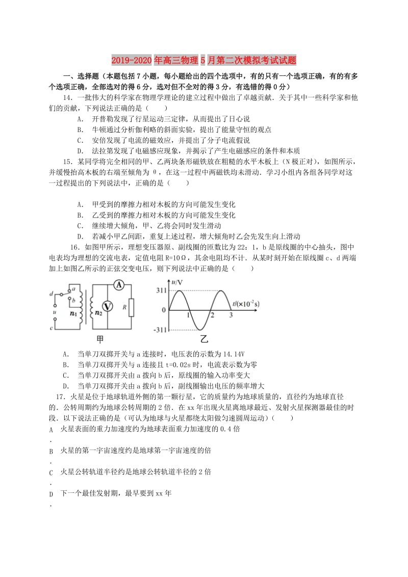 2019-2020年高三物理5月第二次模拟考试试题.doc_第1页