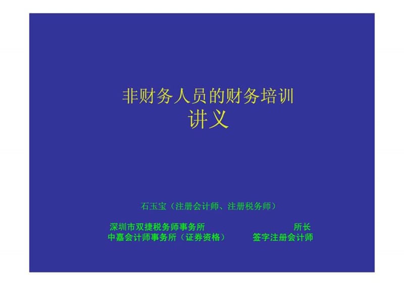 非财务人员的财务培训讲义.ppt_第1页