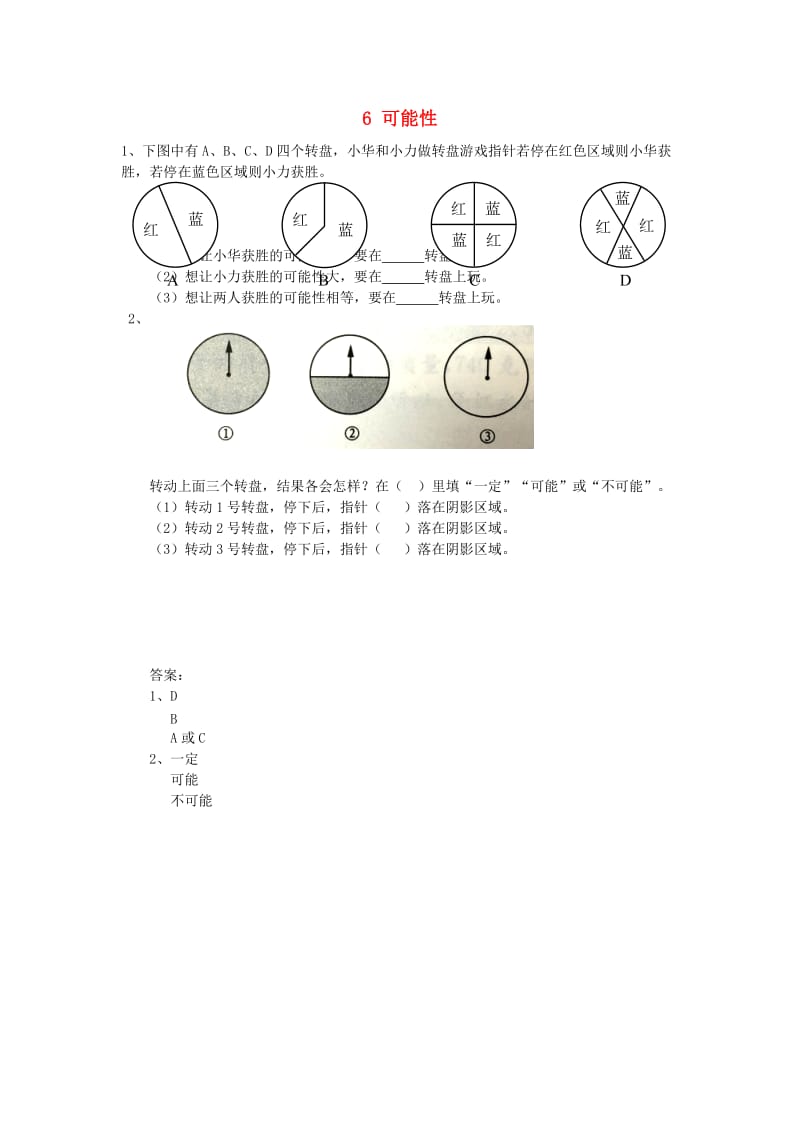 四年级数学上册 6 可能性同步练习 苏教版.doc_第1页