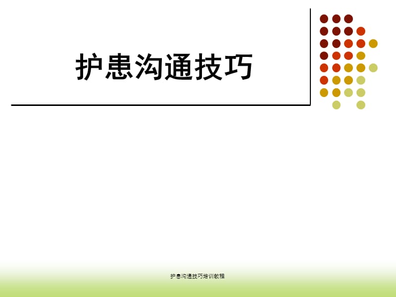 护患沟通技巧培训教程.ppt_第1页