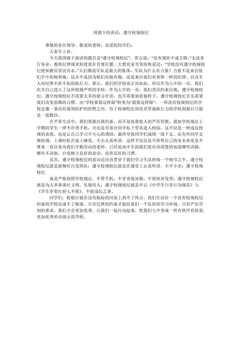 国旗下的讲话遵守校规校纪.doc_第1页