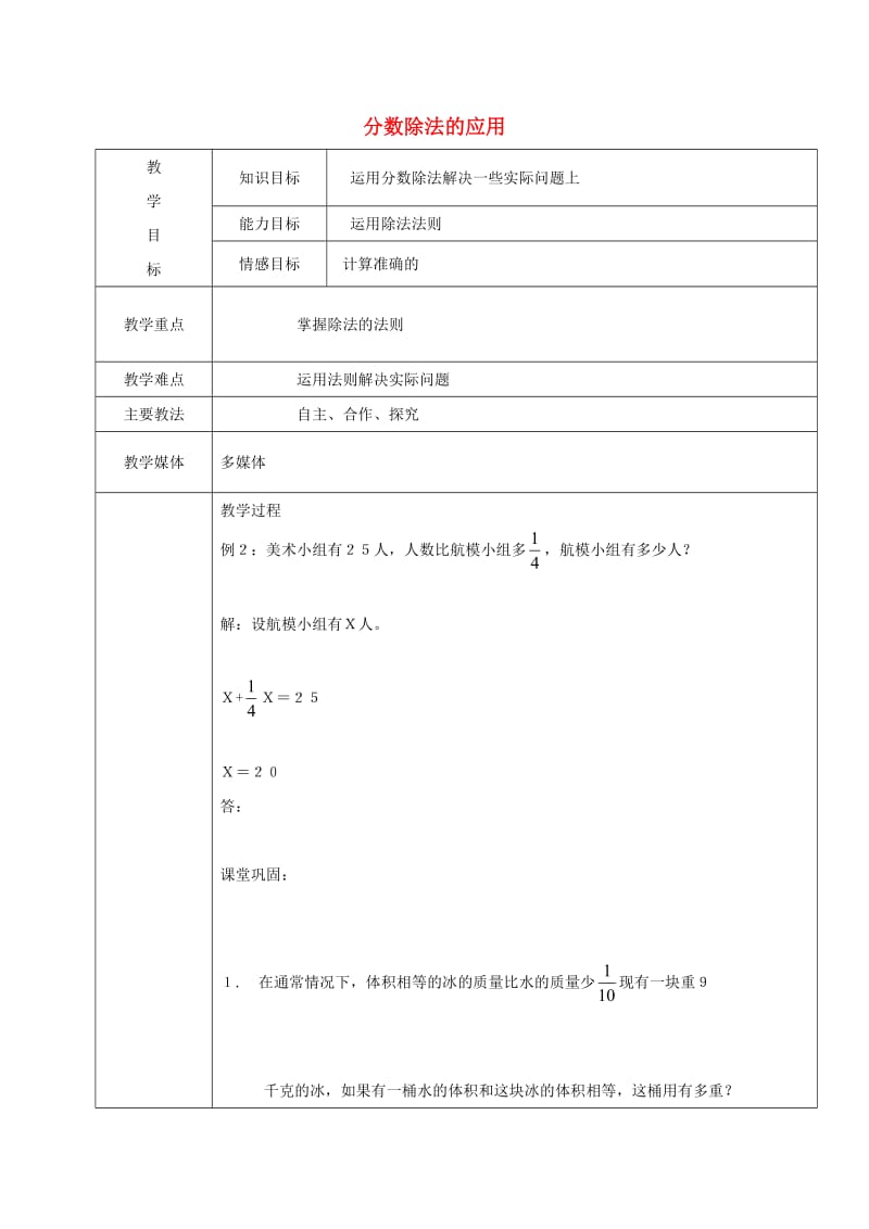 2019学年六年级数学上册 2.3 分数除法的应用教案2 新人教版五四制.doc_第1页