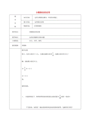 2019學(xué)年六年級(jí)數(shù)學(xué)上冊(cè) 2.3 分?jǐn)?shù)除法的應(yīng)用教案2 新人教版五四制.doc