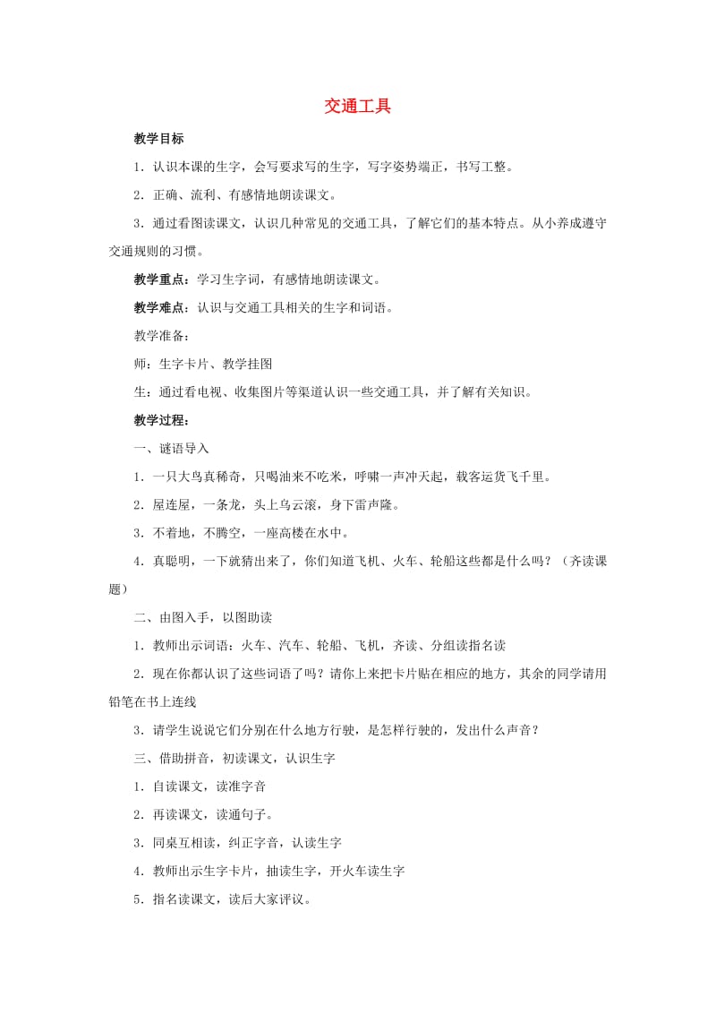 2019春一年级语文下册 识字一 3《交通工具》教案 西师大版.doc_第1页