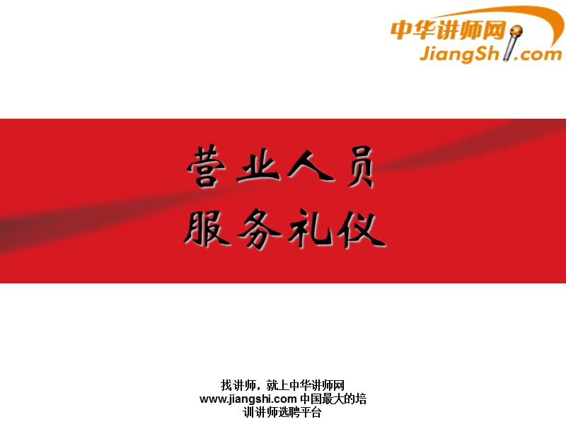 营业人员服务礼仪.ppt_第1页