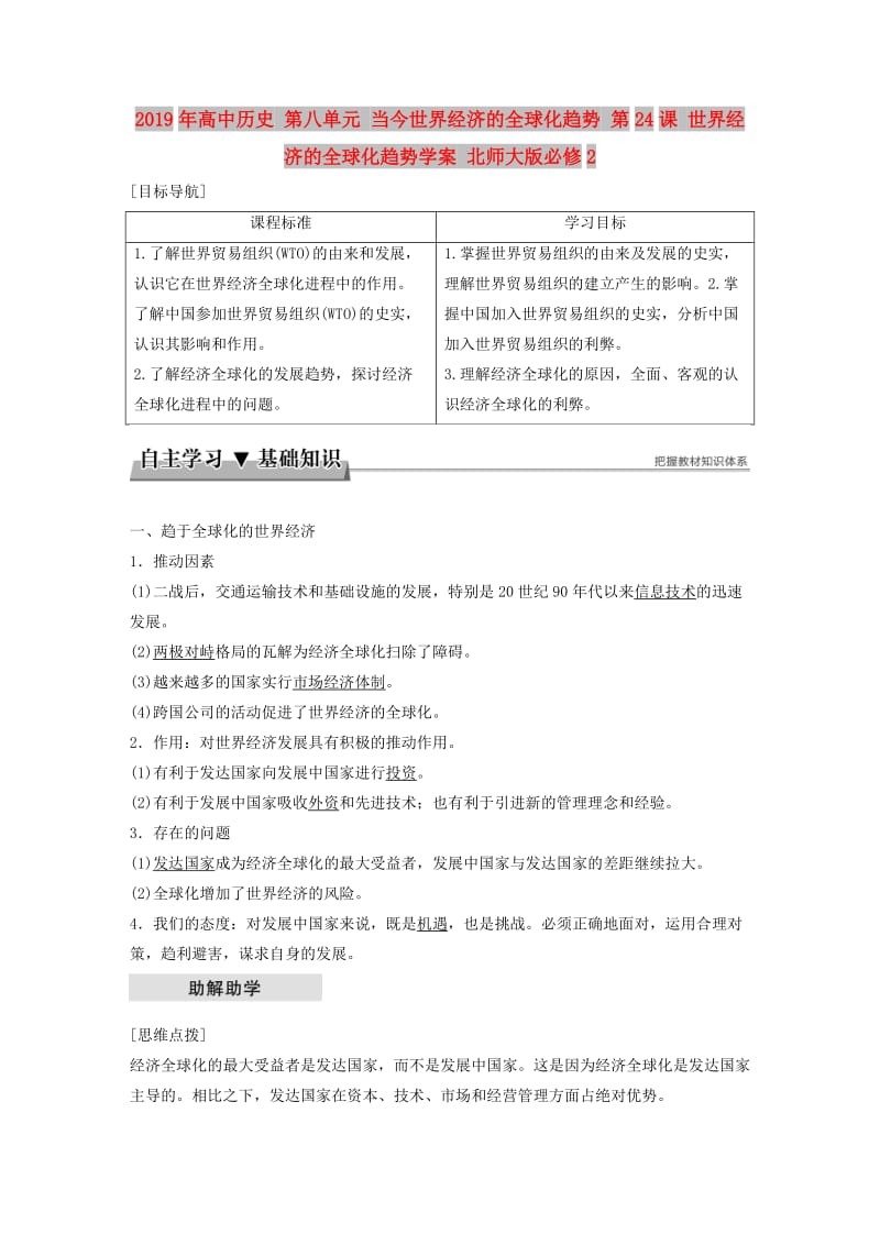 2019年高中历史 第八单元 当今世界经济的全球化趋势 第24课 世界经济的全球化趋势学案 北师大版必修2.doc_第1页