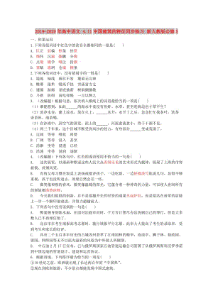 2019-2020年高中語文 4.11中國建筑的特征同步練習 新人教版必修5.doc