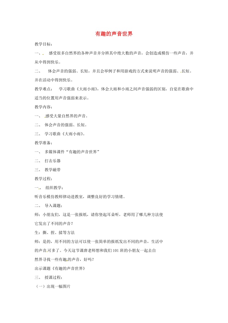 2019秋一年级音乐上册 第1单元《有趣的声音世界》教案 新人教版.doc_第1页