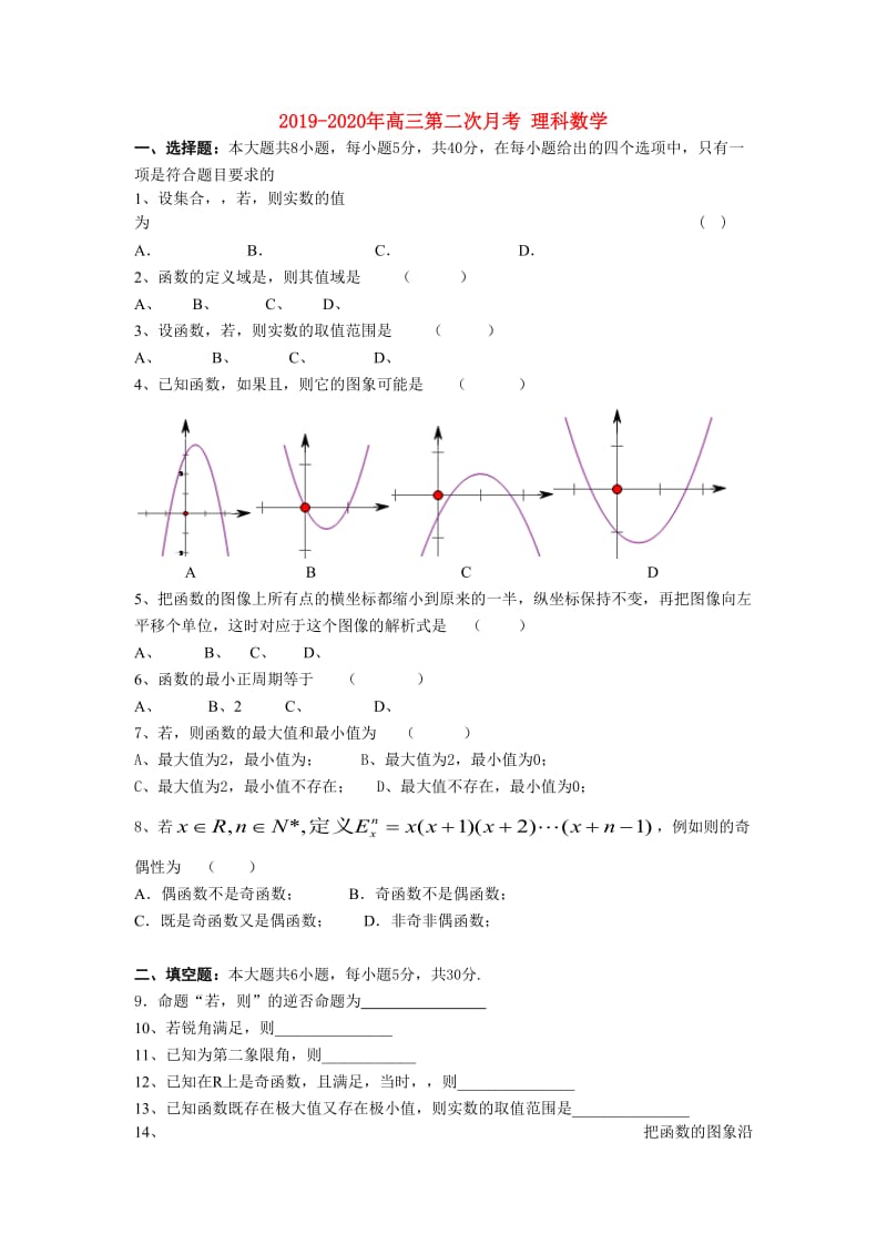 2019-2020年高三第二次月考 理科数学.doc_第1页