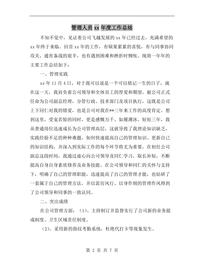 管理人员xx年度工作总结.doc_第2页