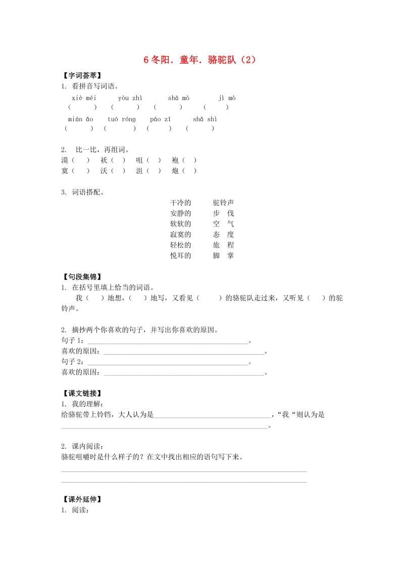 五年级语文下册 第2单元 第6课《冬阳童年骆驼队》同步练习（2）（无答案） 新人教版.doc_第1页