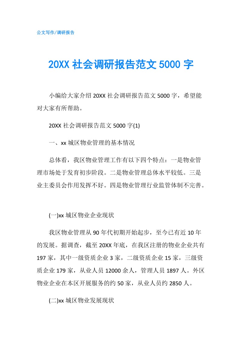 20XX社会调研报告范文5000字.doc_第1页