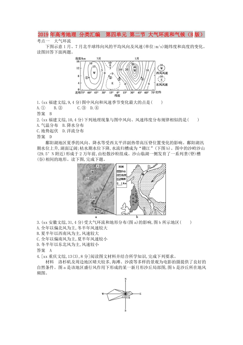 2019年高考地理 分类汇编 第四单元 第二节 大气环流和气候（B版）.doc_第1页