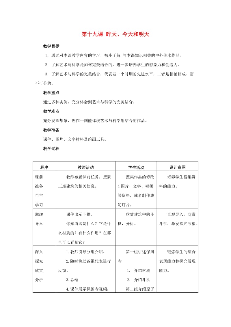 2019春五年级美术下册 第19课《昨天、今天和明天》教案 人美版.doc_第1页