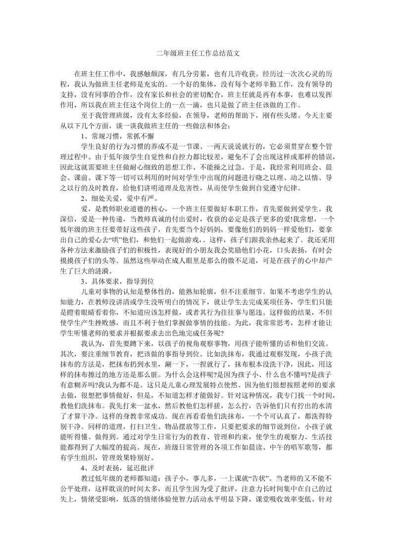 二年级班主任工作总结范文_0.doc_第1页