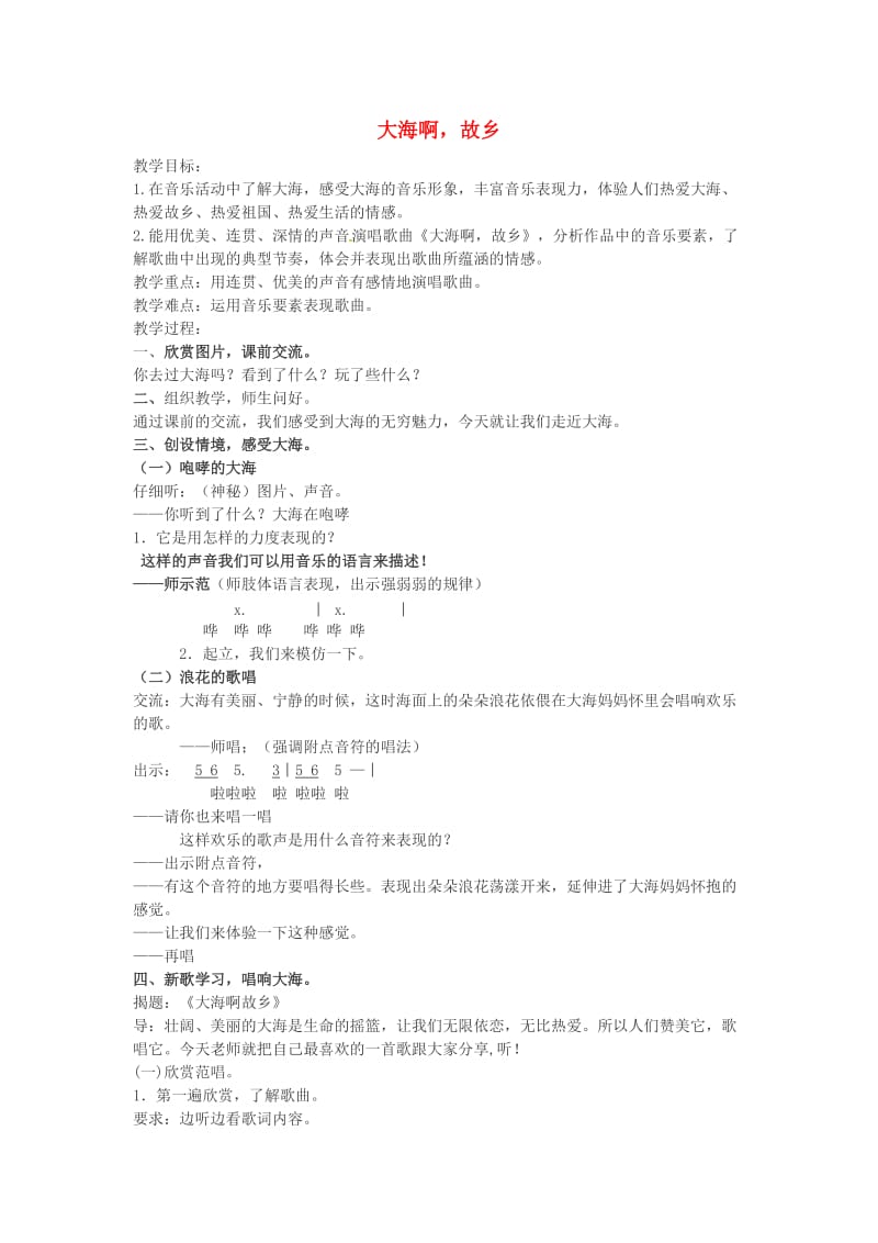 2019秋四年级音乐上册 第一单元《大海啊故乡》教案 新人教版.doc_第1页