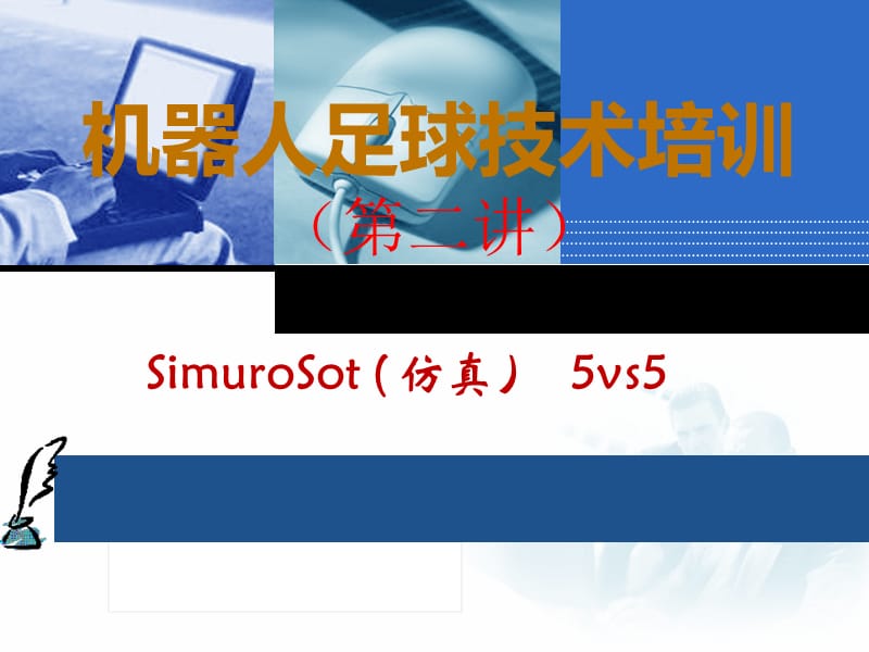 机器人足球技术培训二.ppt_第1页
