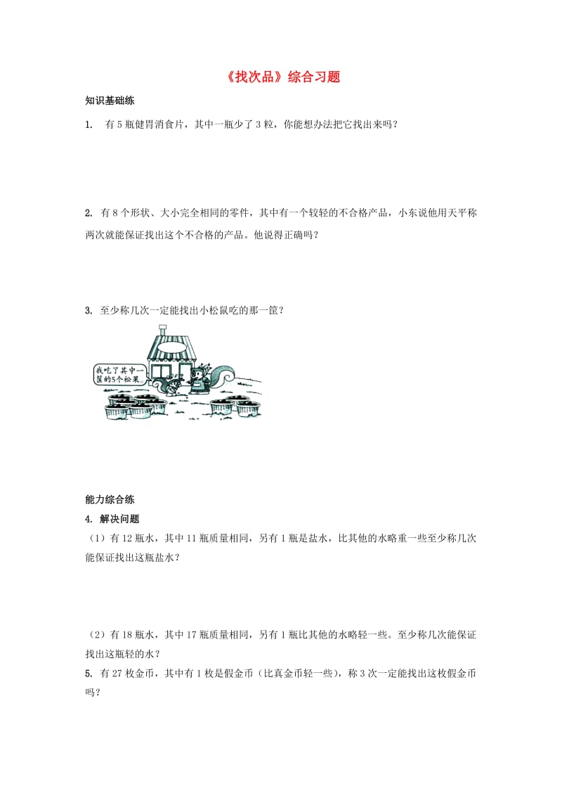 2019六年级数学上册 第8单元《探索乐园》（找次品）综合习题2（新版）冀教版.doc_第1页