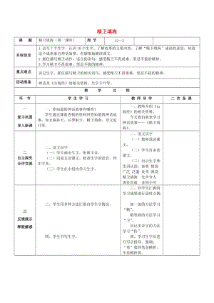 2019秋二年級語文上冊 第4單元 精衛(wèi)填海教案 長春版.doc