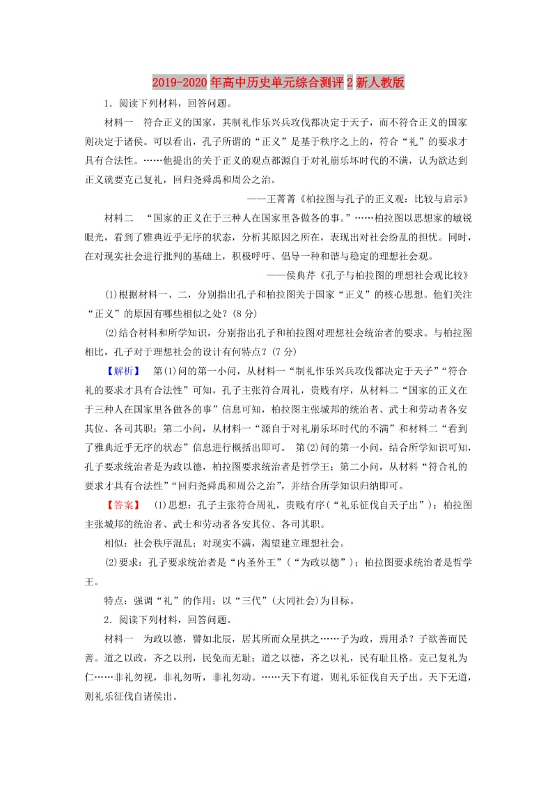 2019-2020年高中历史单元综合测评2新人教版.doc_第1页