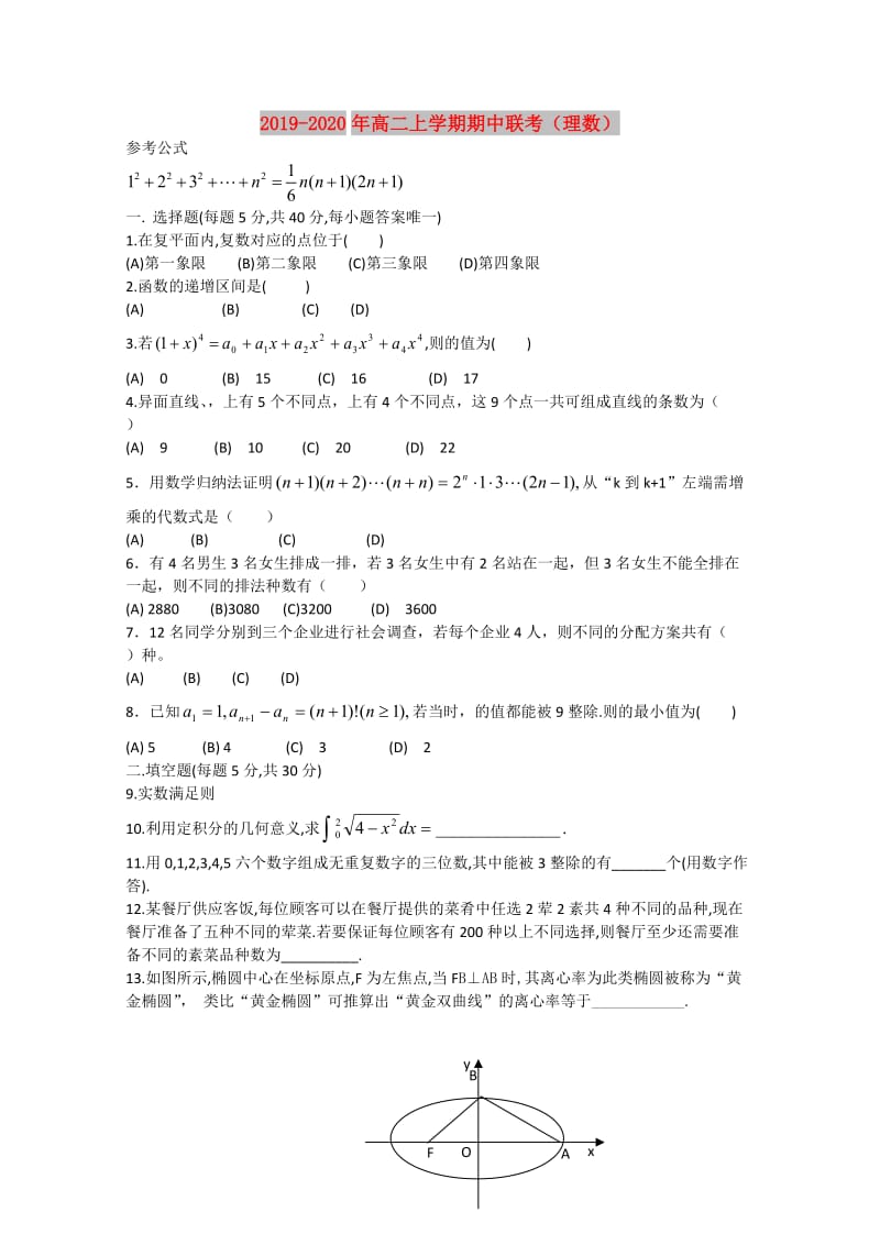 2019-2020年高二上学期期中联考（理数）.doc_第1页