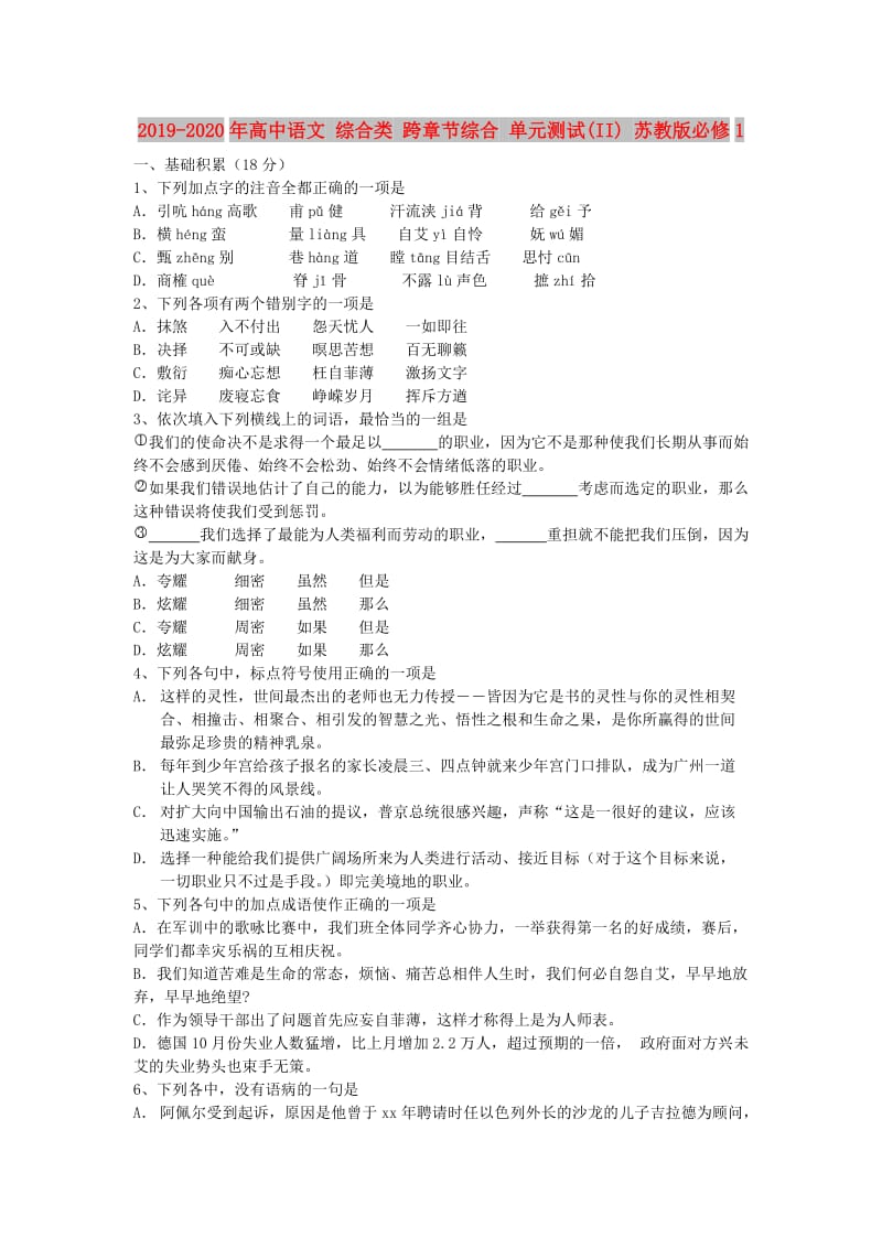 2019-2020年高中语文 综合类 跨章节综合 单元测试(II) 苏教版必修1.doc_第1页