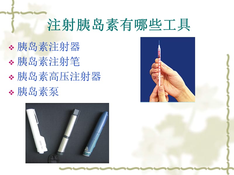 胰岛素注射笔的使用.ppt_第2页