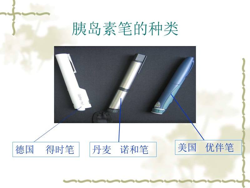 胰岛素注射笔的使用.ppt_第3页