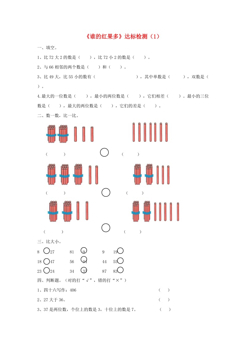 一年级数学下册 三 生活中的数《谁的红果多》达标检测（1） 北师大版.doc_第1页