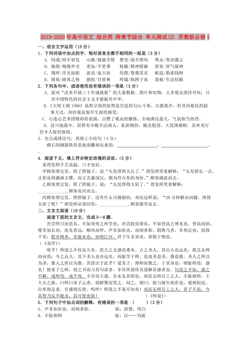 2019-2020年高中语文 综合类 跨章节综合 单元测试(2) 苏教版必修1.doc_第1页