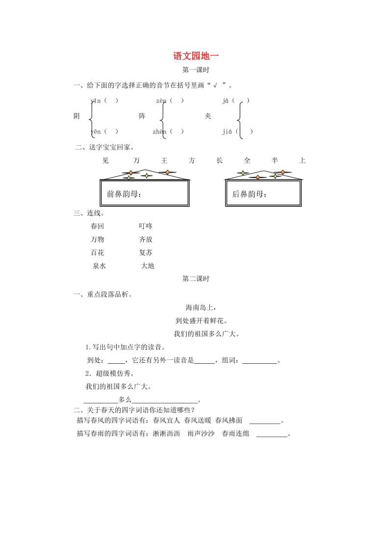 2019一年级语文下册 识字一《语文园地一》练习 新人教版.doc_第1页