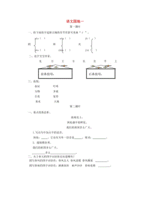 2019一年級語文下冊 識字一《語文園地一》練習 新人教版.doc