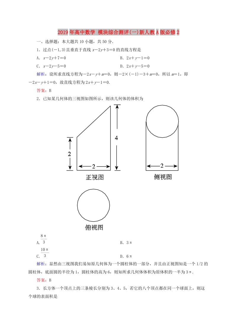 2019年高中数学 模块综合测评(一)新人教A版必修2.doc_第1页